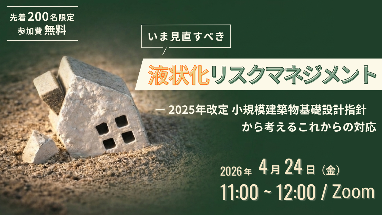 260424液状化ウェビナーTOP